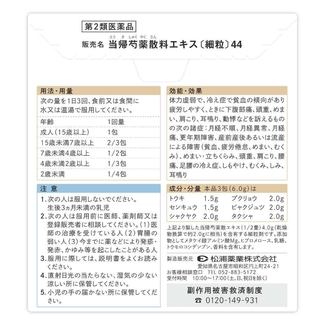 ルナリンク|当帰芍薬散料エキス〔細粒〕44