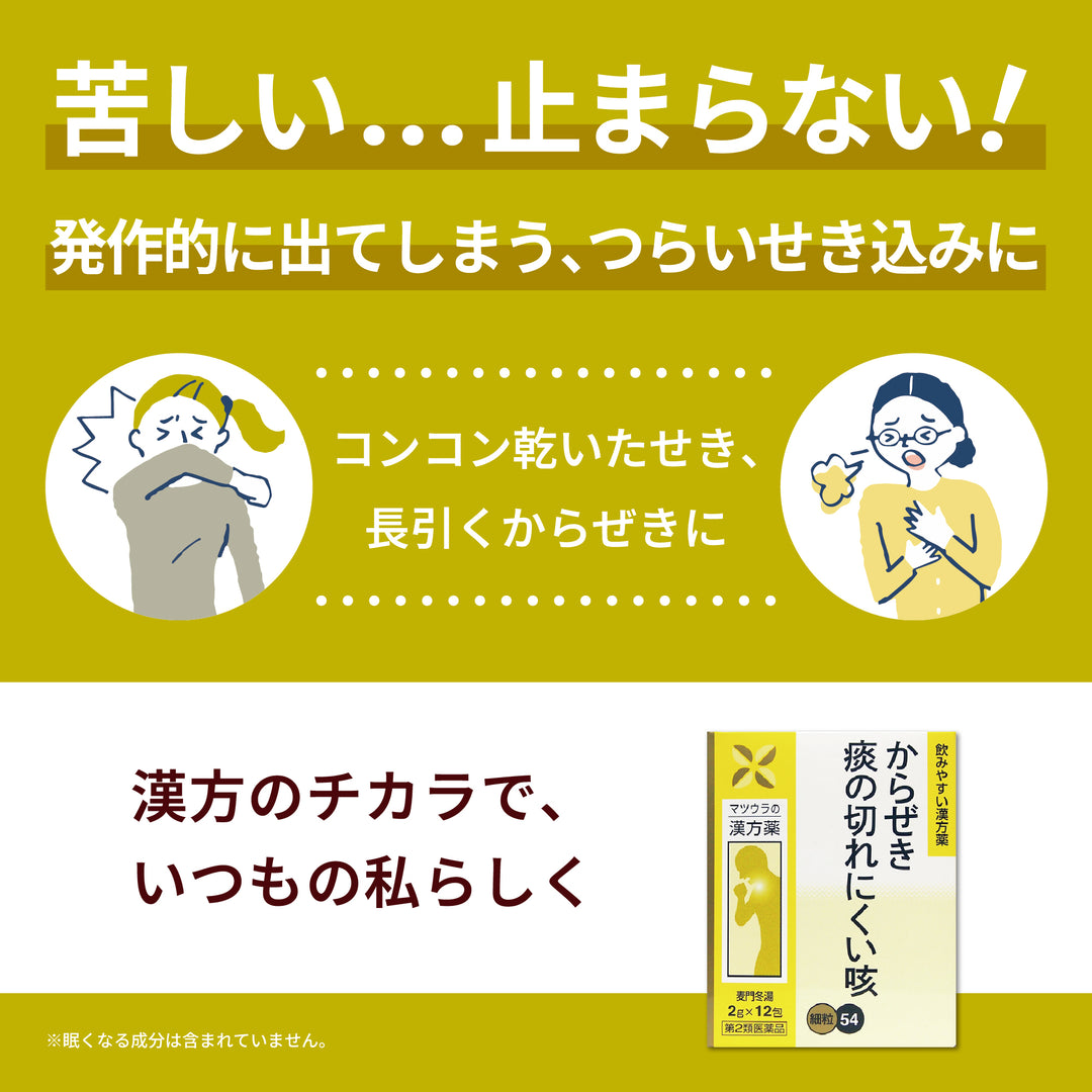 麦門冬湯エキス〔細粒〕54