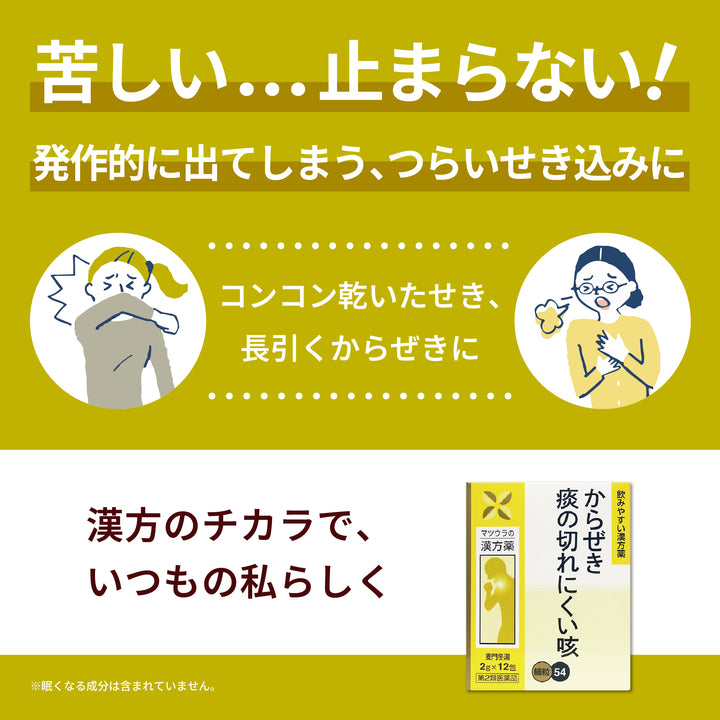 麦門冬湯エキス〔細粒〕54