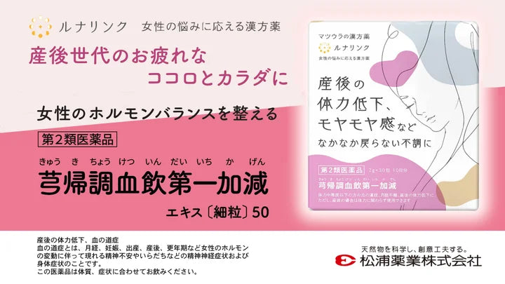 【新発売】ルナリンク｜芎帰調血飲第一加減エキス〔細粒〕50
