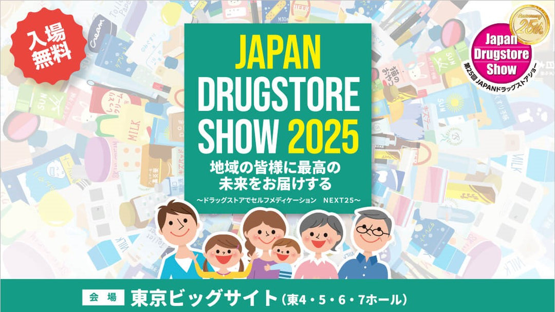 「第25回JAPANドラッグストアショー」出展のお知らせ