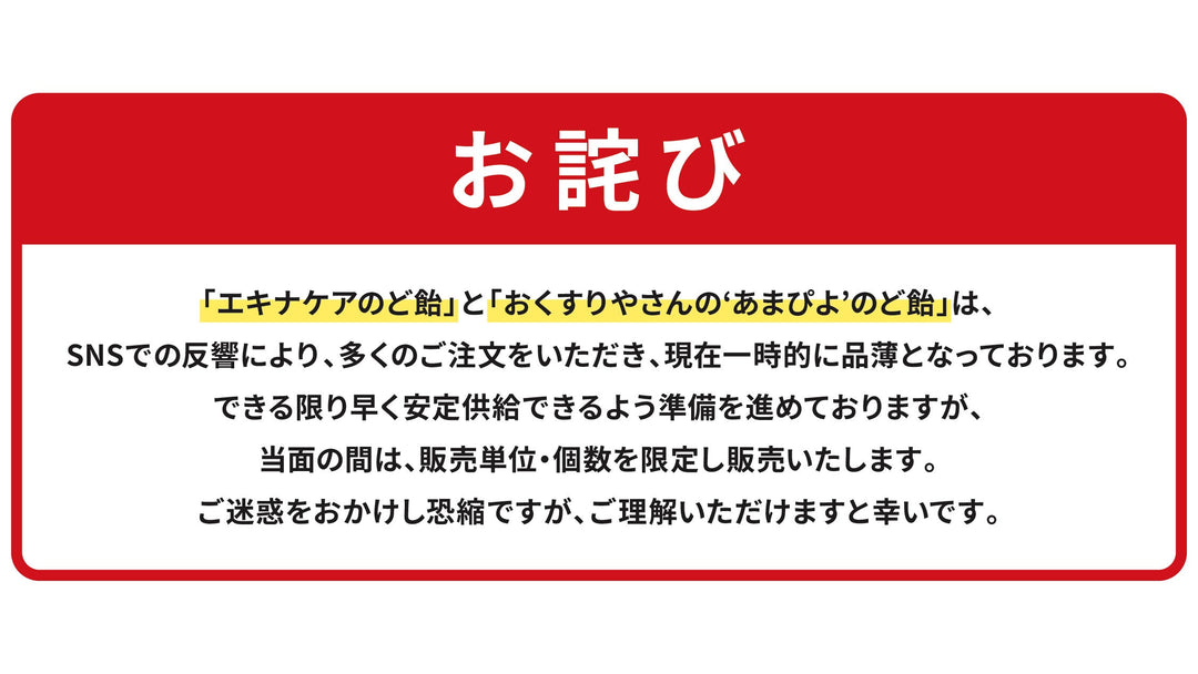 のど飴の販売に関するお詫びについて