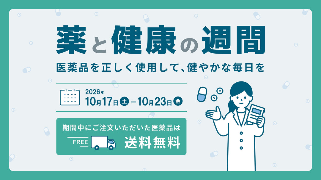 薬と健康の週間｜医薬品 送料無料キャンペーンについて