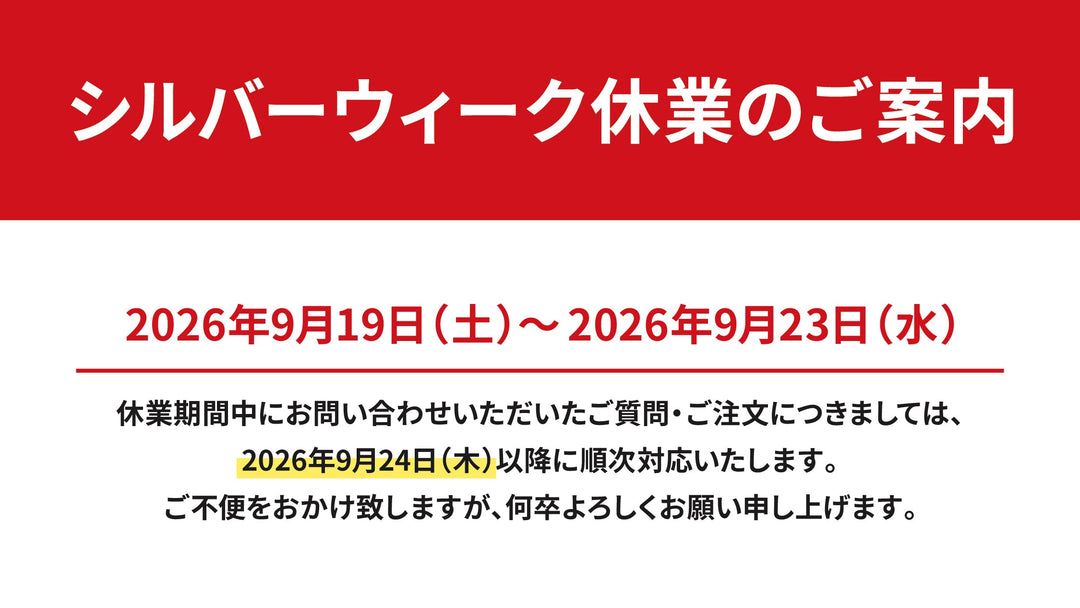 シルバーウィーク休業のお知らせ
