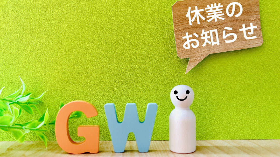 GW期間中の営業について