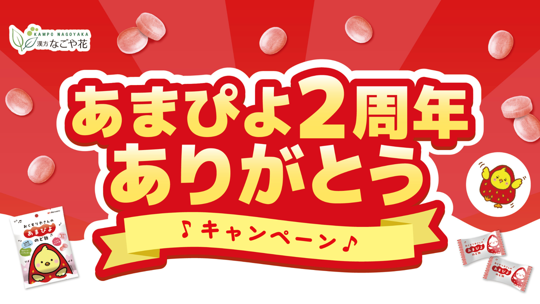 おかげさまで発売2周年🎉「あまぴよ2周年ありがとうキャンペーン」開催🐥🍓