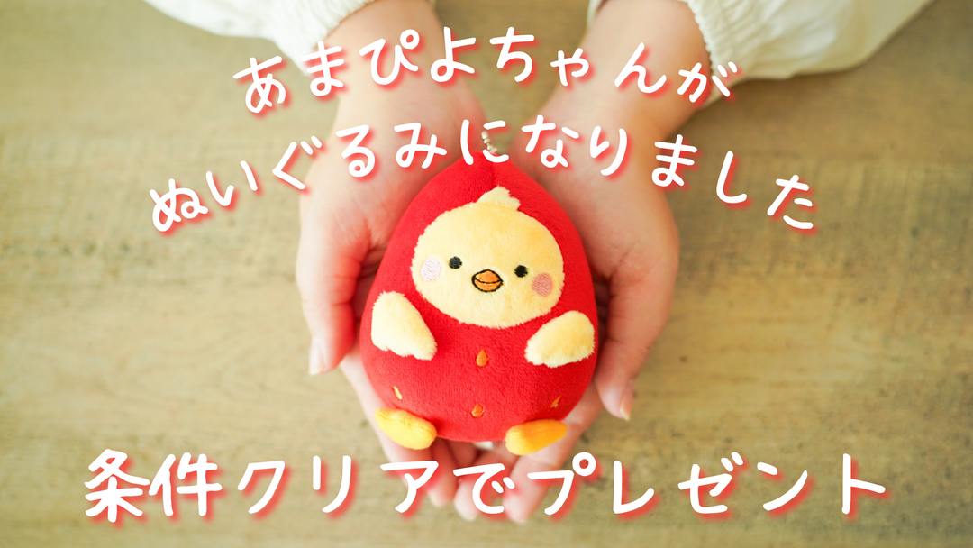 【数量限定🎁】条件クリアであまぴよちゃんぬいぐるみをプレゼント！