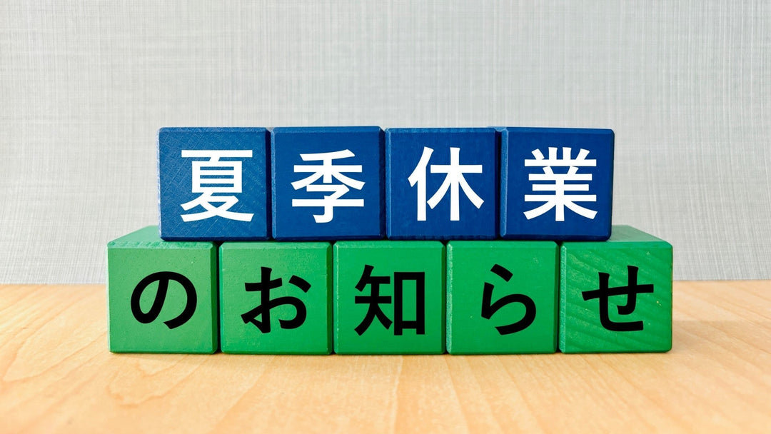 夏季休業のお知らせ