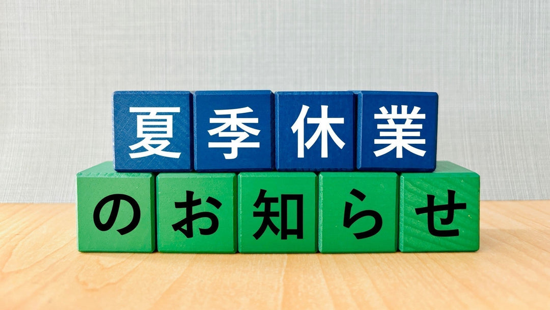 夏季休業のお知らせ