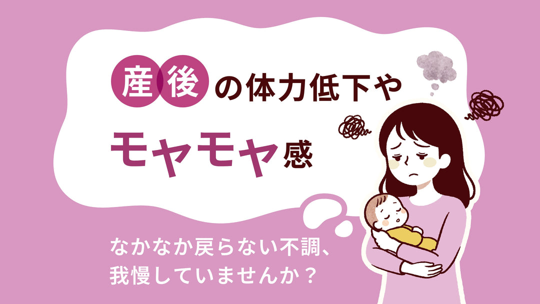 産後の体力低下、モヤモヤ感…なかなか戻らない不調、我慢していませんか？
