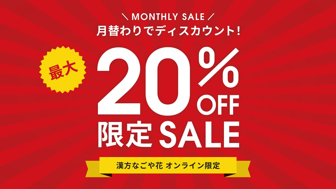 ＼8月のマンスリーセール！／