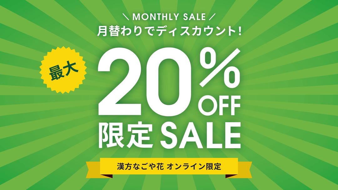 ＼9月のマンスリーセール！／
