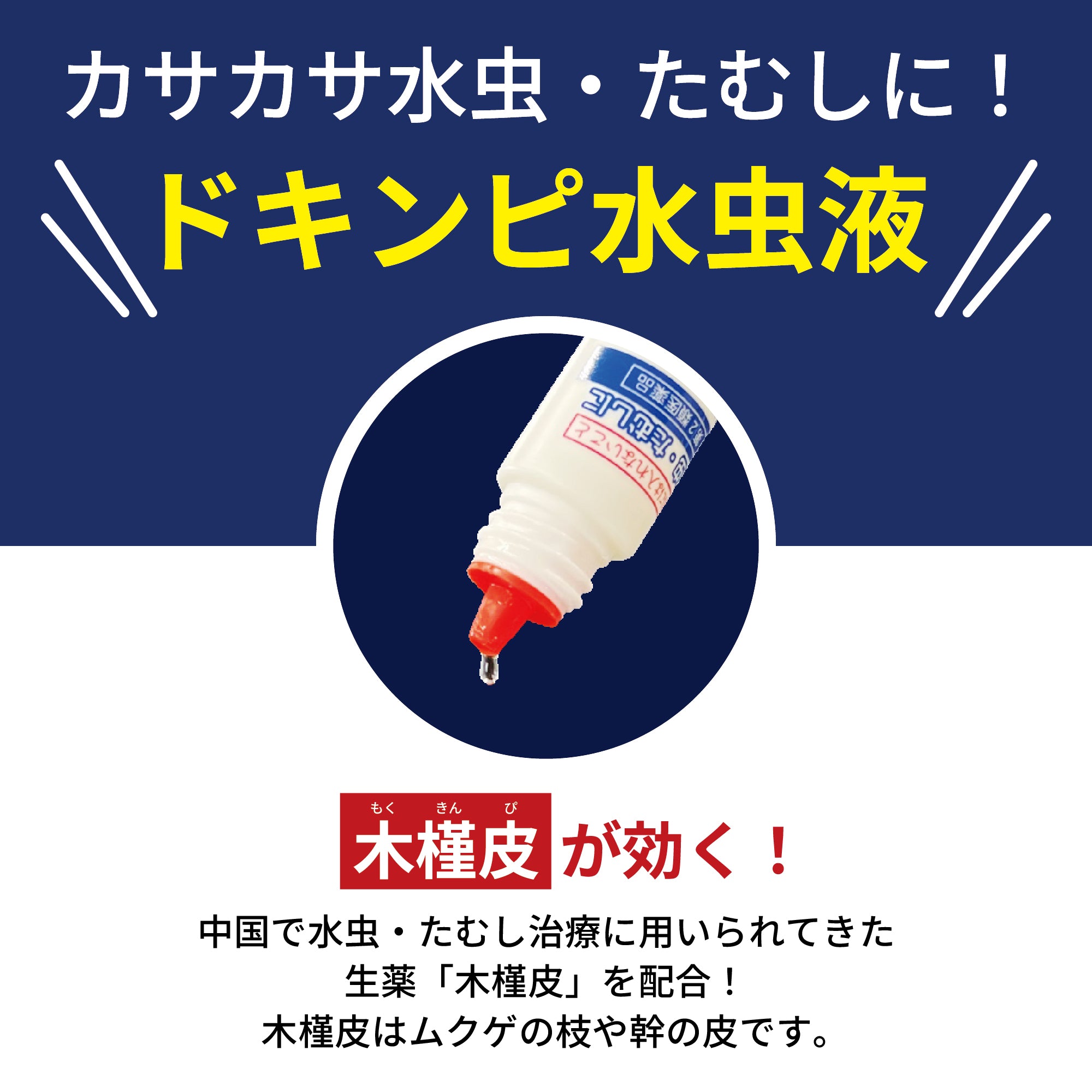 ドキンピ水虫液 – 漢方なごや花