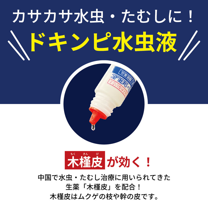 ドキンピ水虫液