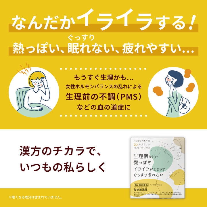 ルナリンク｜加味逍遙散エキス〔細粒〕8