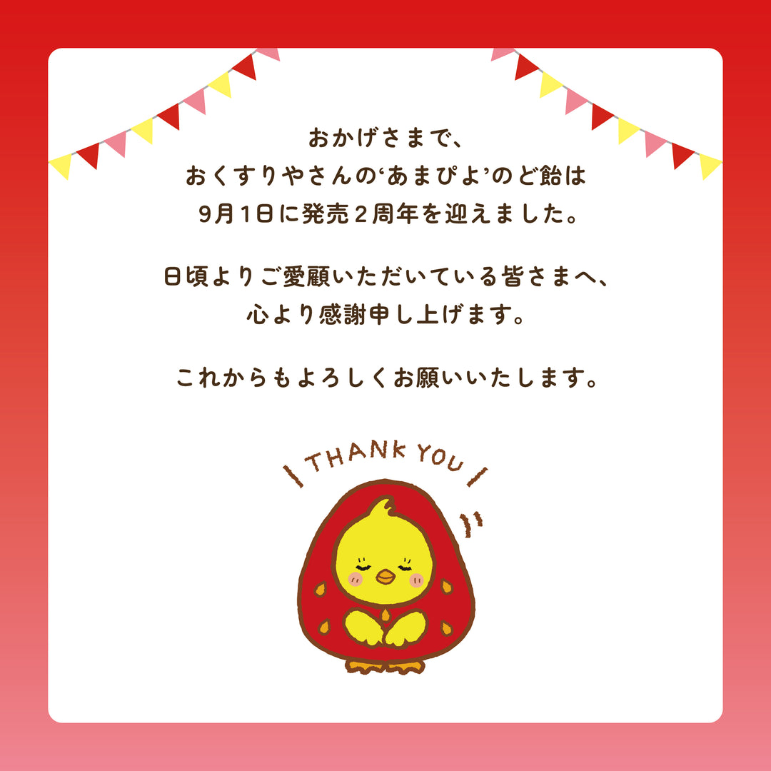 おくすりやさんの‘あまぴよ’のど飴