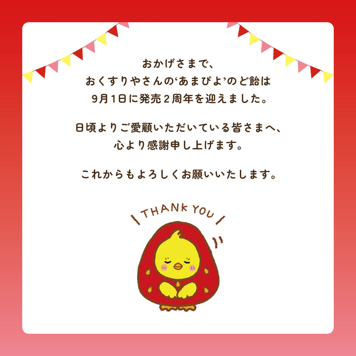 おくすりやさんの‘あまぴよ’のど飴