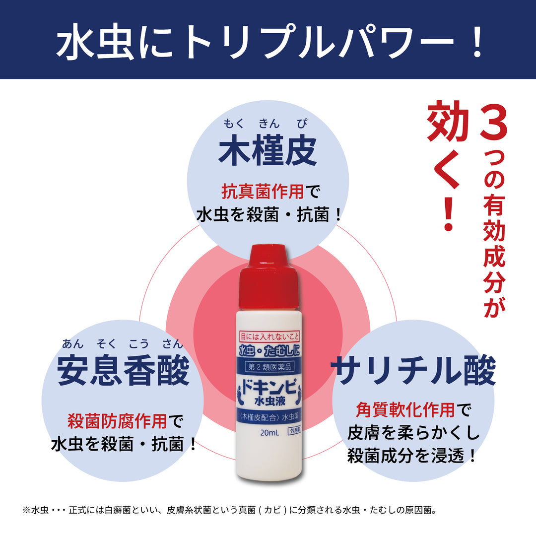 ドキンピ水虫液