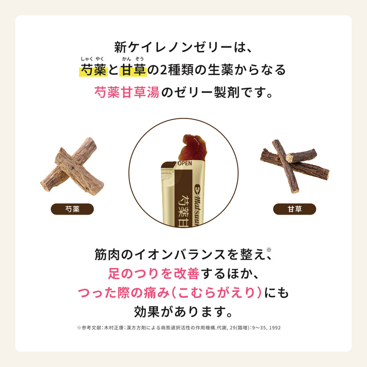 新ケイレノンゼリー