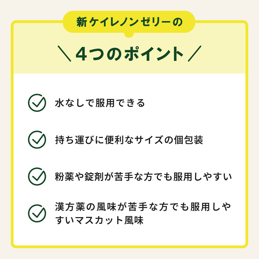 新ケイレノンゼリー