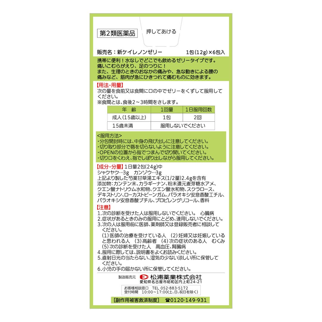 新ケイレノンゼリー