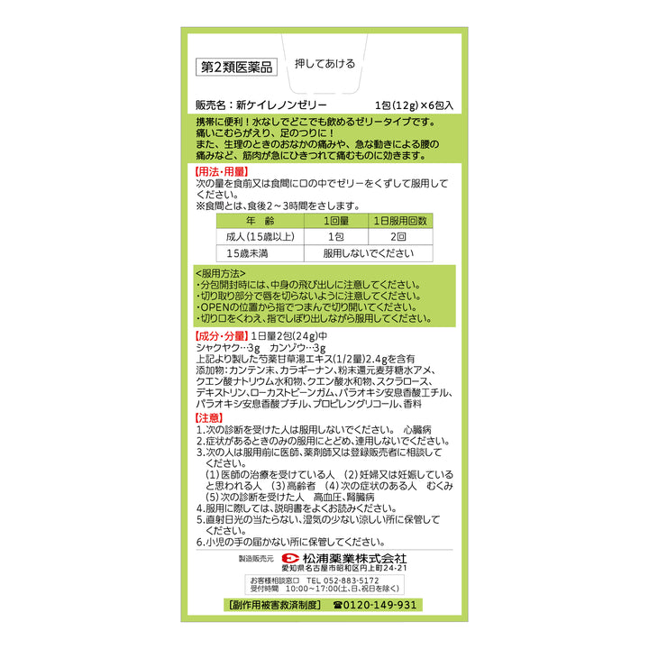 新ケイレノンゼリー