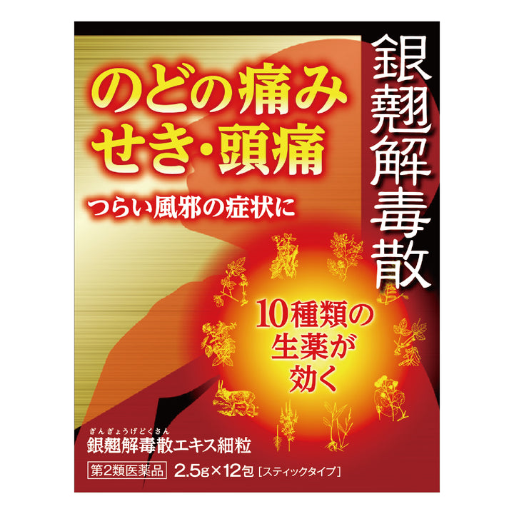 銀翹解毒散エキス細粒