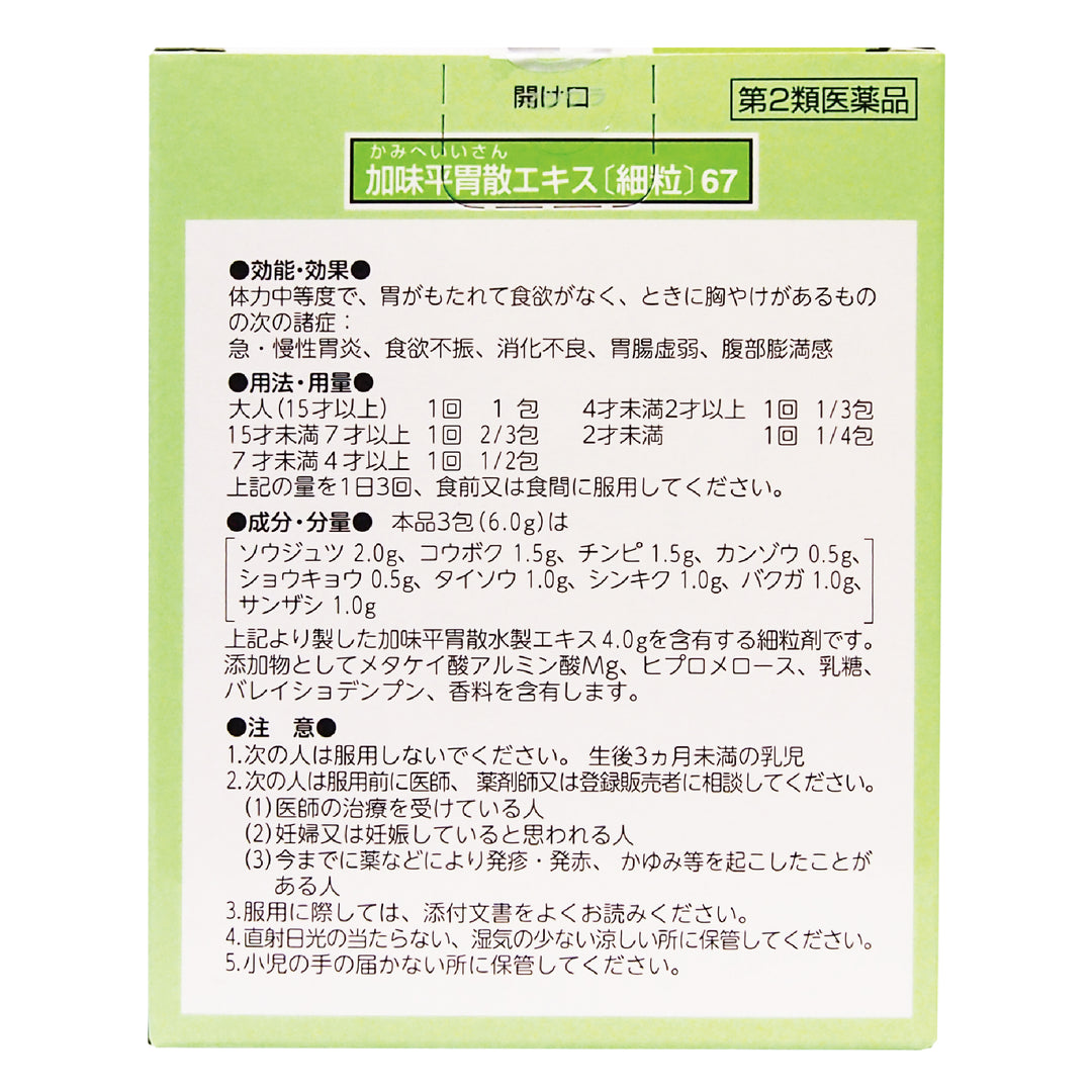 加味平胃散エキス〔細粒〕67