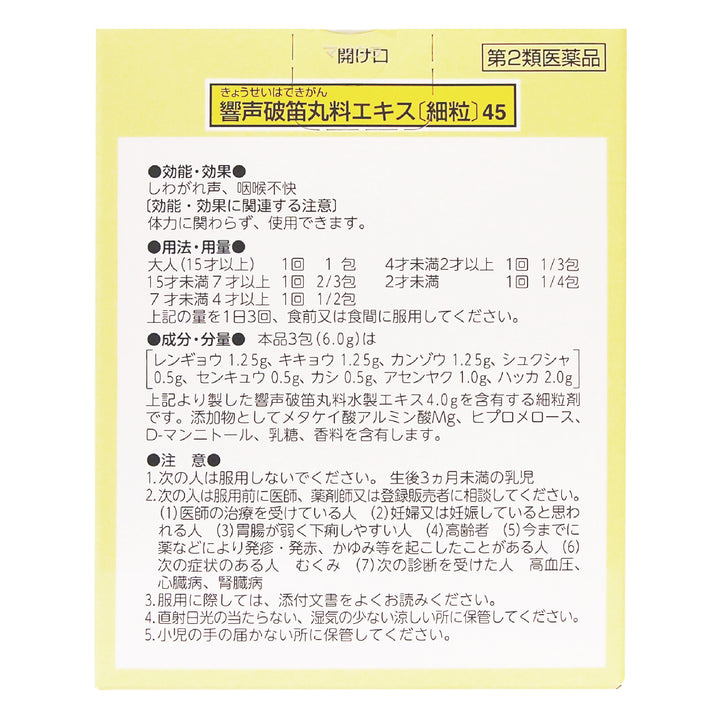 響声破笛丸料エキス〔細粒〕45