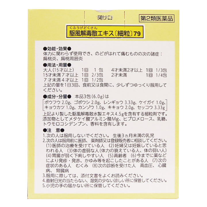 駆風解毒散エキス〔細粒〕79