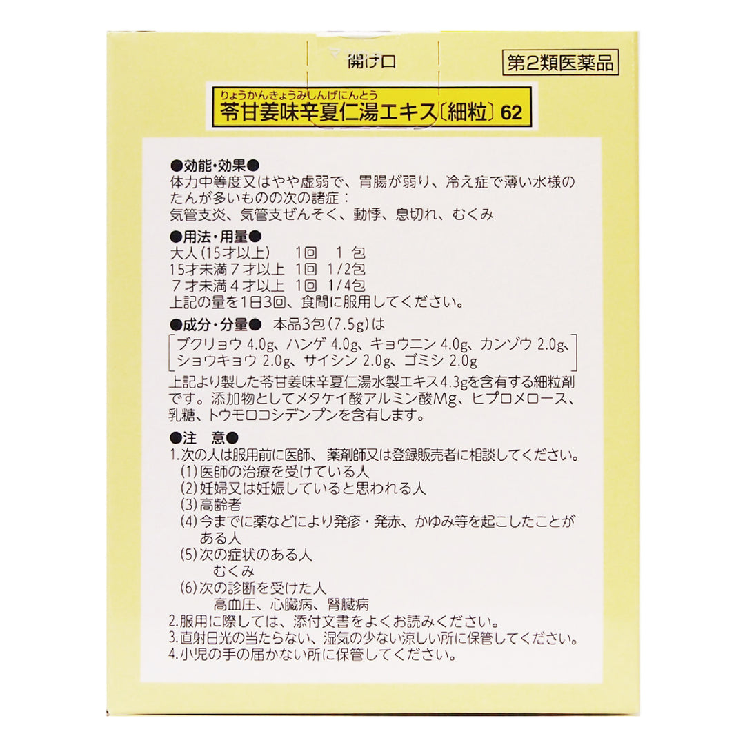 苓甘姜味辛夏仁湯エキス〔細粒〕62