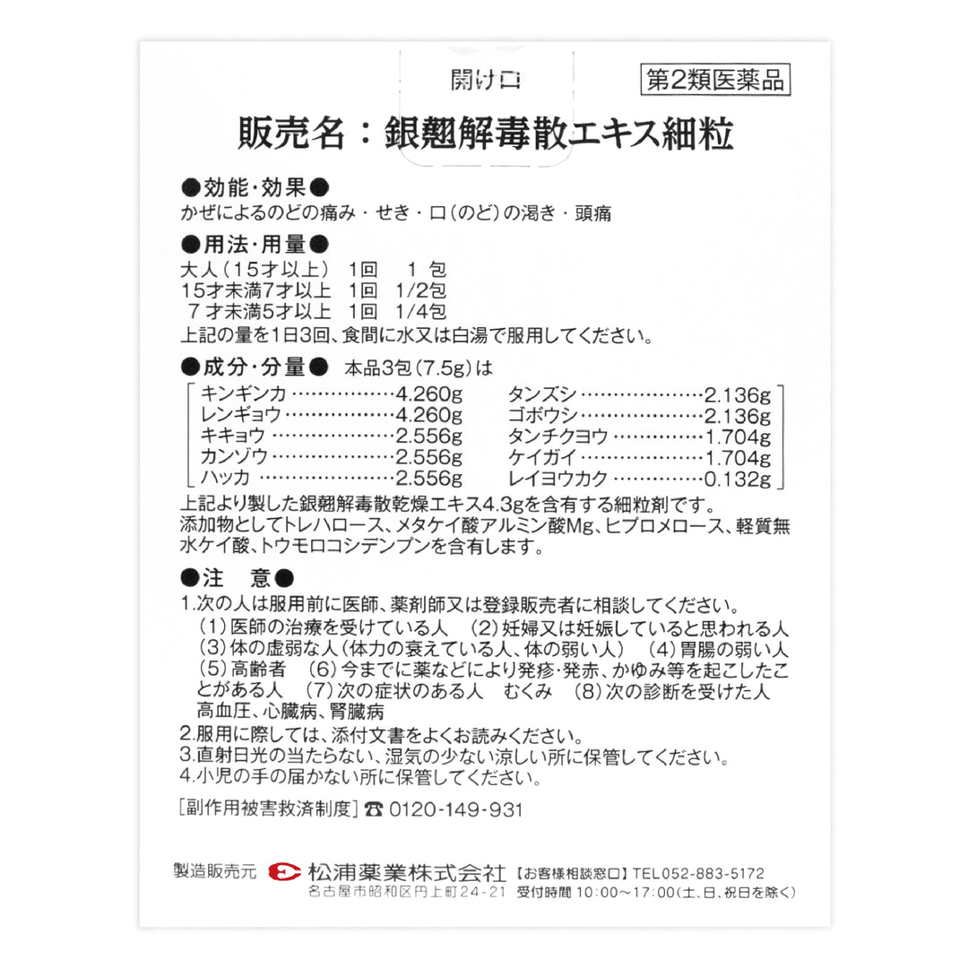 銀翹解毒散エキス細粒