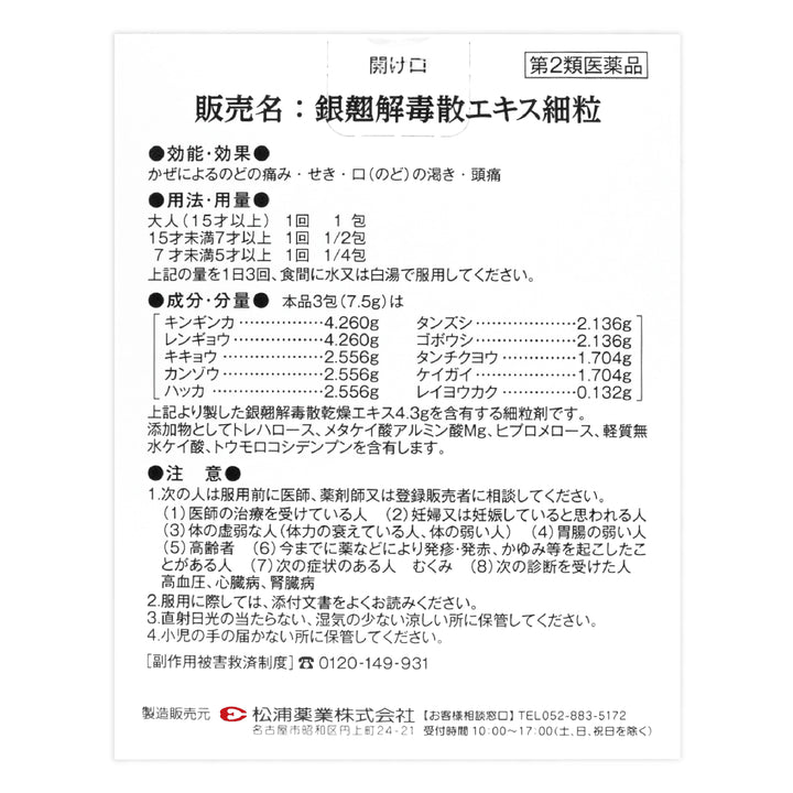 銀翹解毒散エキス細粒