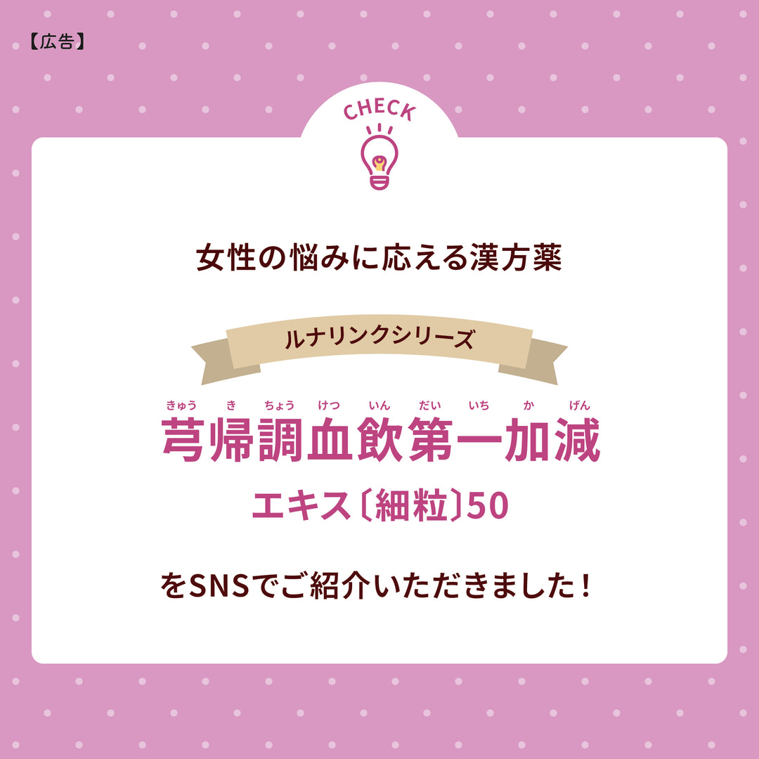 ルナリンク｜芎帰調血飲第一加減エキス〔細粒〕50