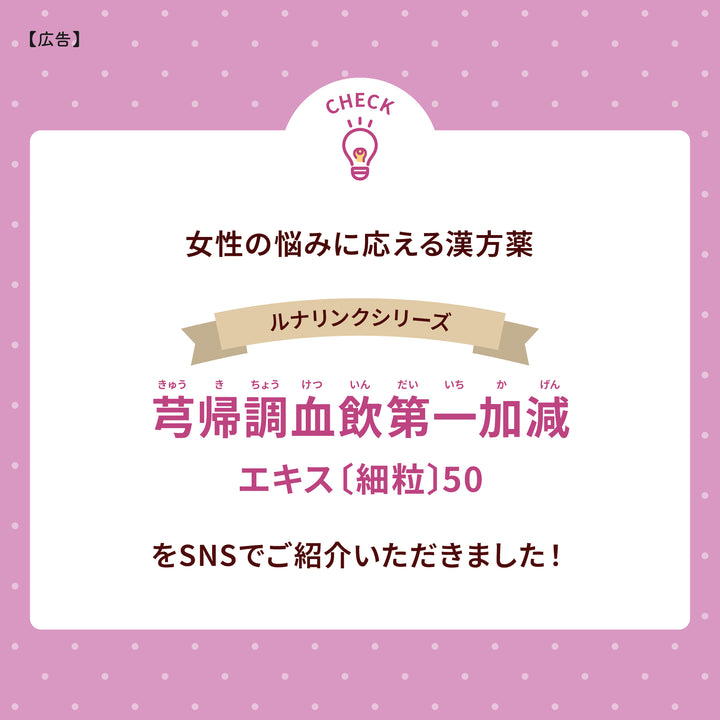 ルナリンク｜芎帰調血飲第一加減エキス〔細粒〕50